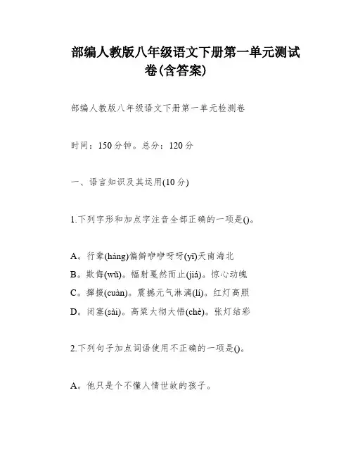 部编人教版八年级语文下册第一单元测试卷(含答案)