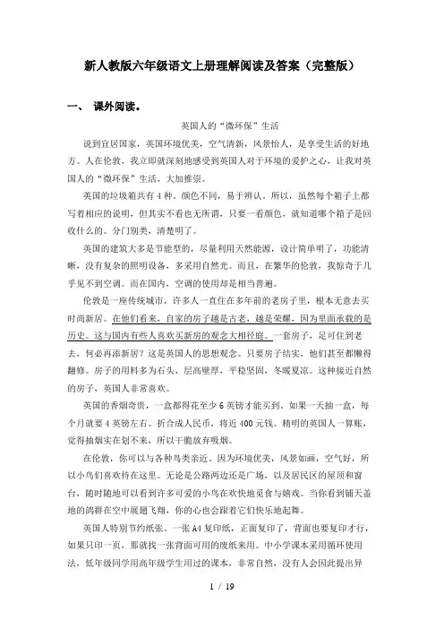 新人教版六年级语文上册理解阅读及答案(完整版)