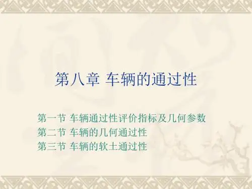 第八章车辆的通过性