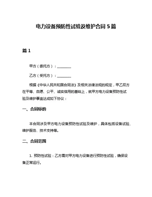 电力设备预防性试验及维护合同5篇