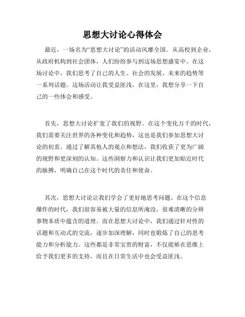 思想大讨论心得体会