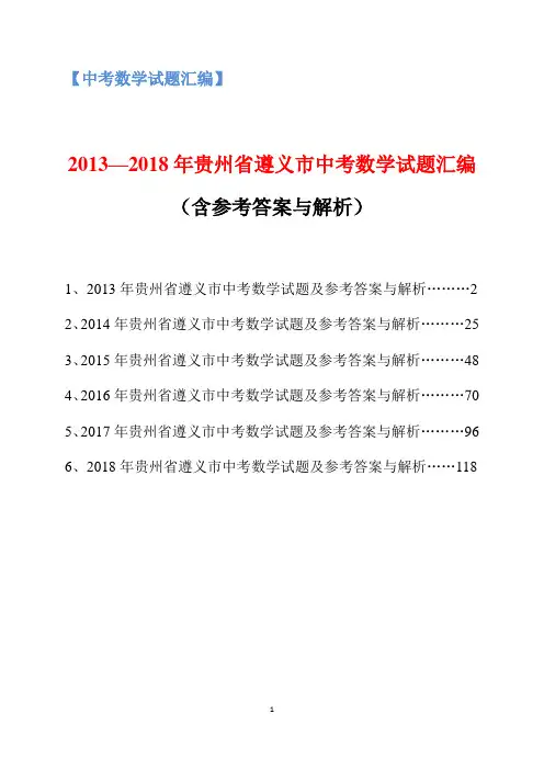 2013-2018年贵州省遵义市中考数学试题汇编(含参考答案与解析)