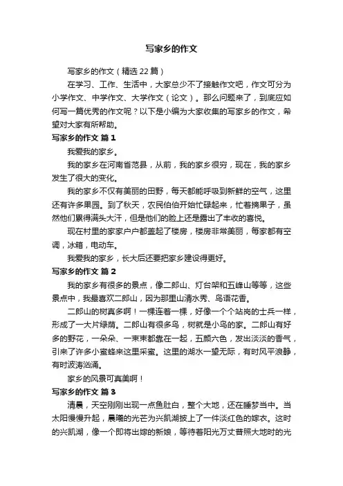 写家乡的作文（精选22篇）