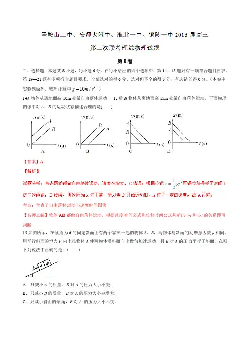 【全国百强校】安徽省马鞍山二中、安师大附中等四校2016届高三12月联考理综物理试题解析(解析版)