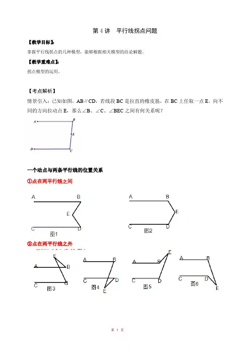 第4讲 平行线拐点问题 讲义 2023-2024学年人教版七年级数学下册