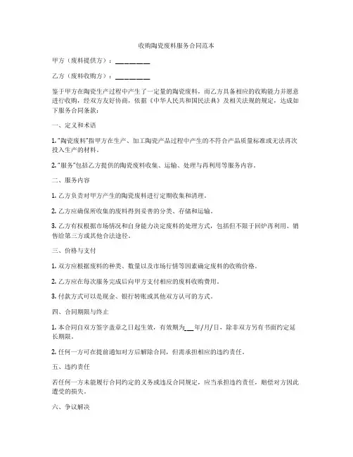 收购陶瓷废料服务合同范本