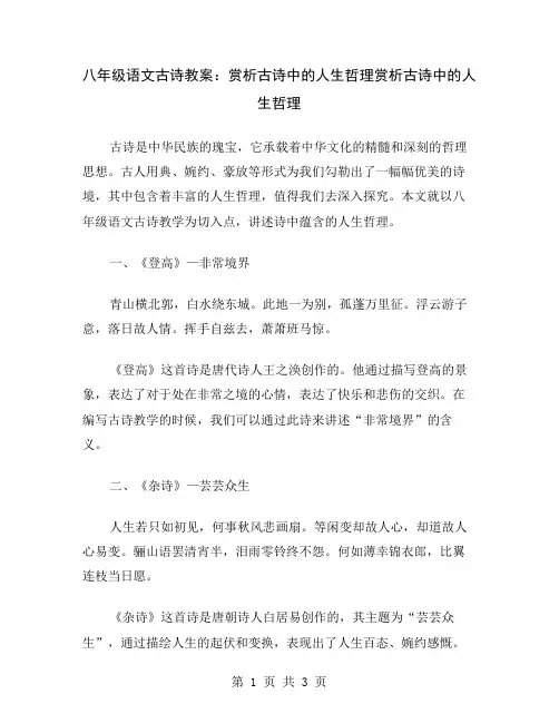 八年级语文古诗教案：赏析古诗中的人生哲理