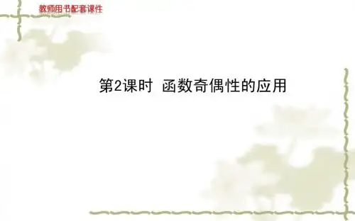 (人教a版)必修一同步课件：函数奇偶性的应用