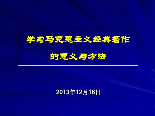 学习马克思主义经典著作的意义与方法
