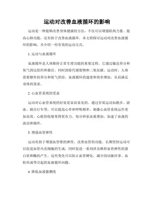 运动对改善血液循环的影响