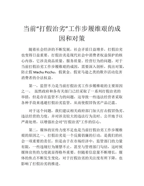 当前“打假治劣”工作步履维艰的成因和对策