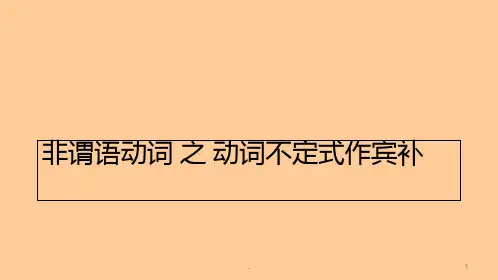 动词不定式作宾补PPT课件