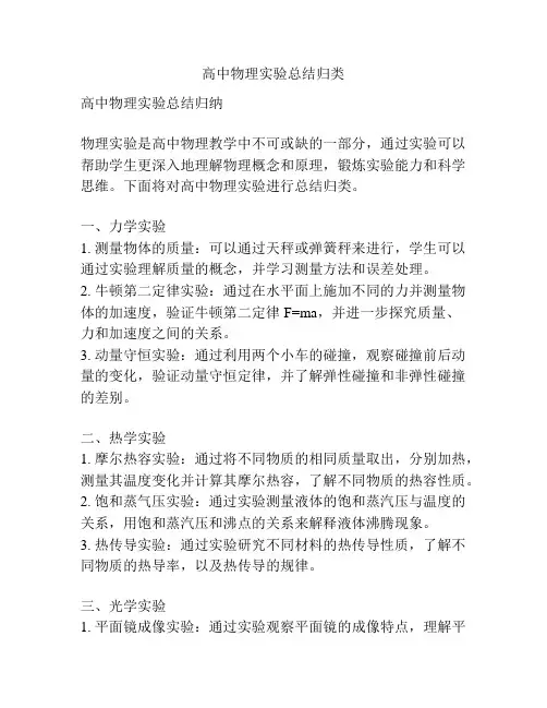 高中物理实验总结归类