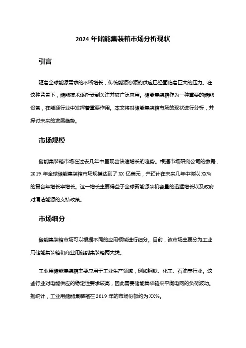 2024年储能集装箱市场分析现状