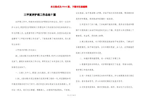 三甲复评护理工作总结5篇