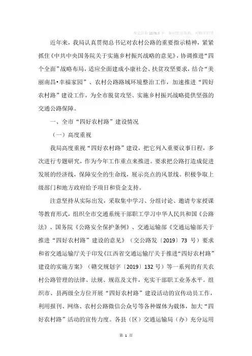 推进“四好农村路”建设工作情况汇报