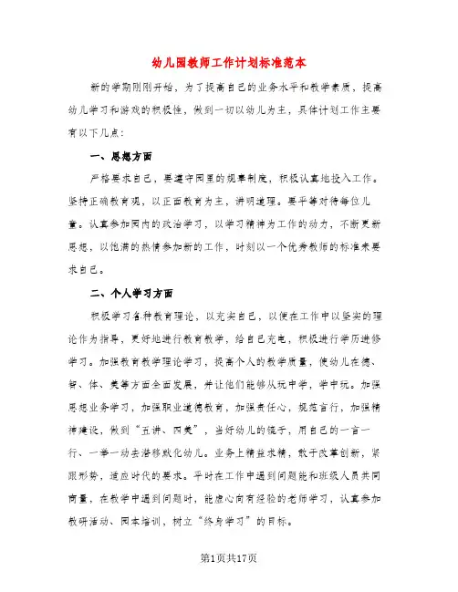 幼儿园教师工作计划标准范本（五篇）