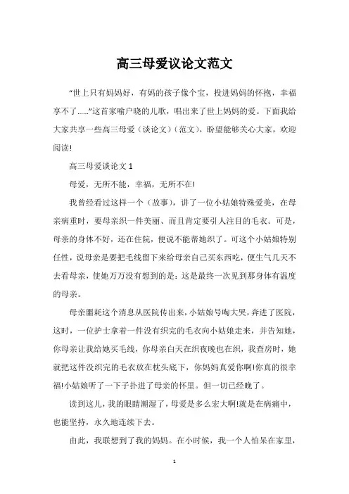 高三母爱议论文范文