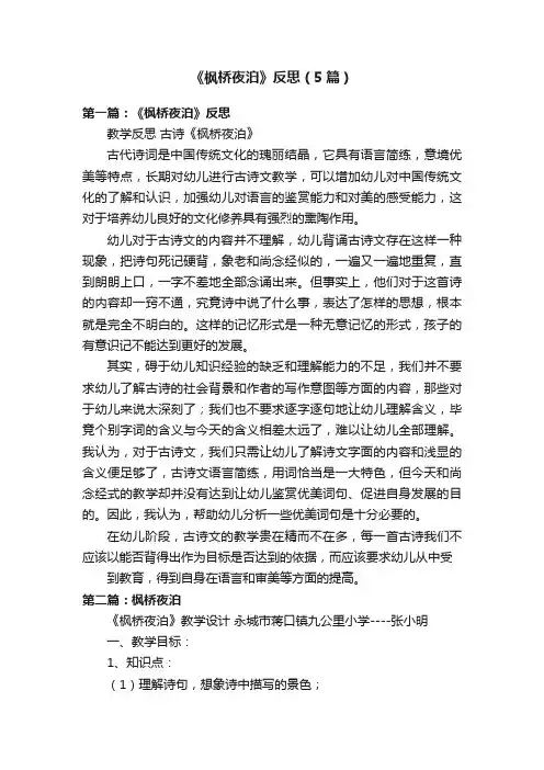《枫桥夜泊》反思（5篇）