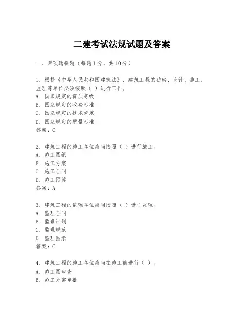 二建考试法规试题及答案
