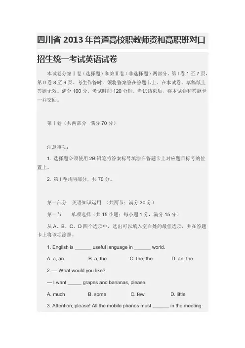 四川省2013年普通高校职教师资和高职班对口招生统一考试英语试卷