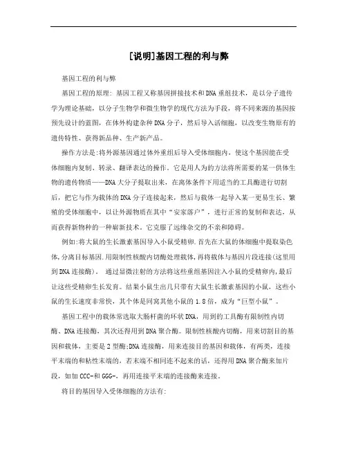 [说明]基因工程的利与弊
