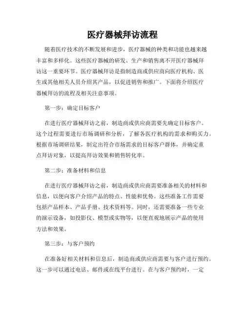 医疗器械拜访流程