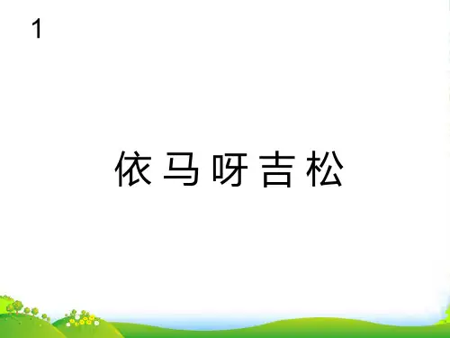 人教版五年级音乐上册：依马呀吉松(简谱)-优课件