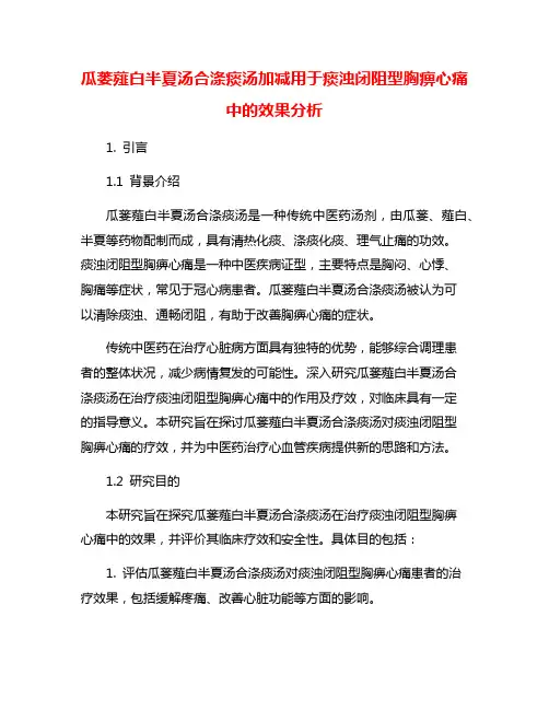 瓜蒌薤白半夏汤合涤痰汤加减用于痰浊闭阻型胸痹心痛中的效果分析