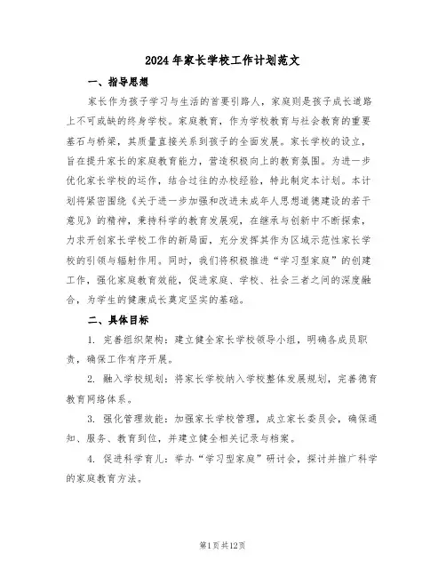 2024年家长学校工作计划范文（五篇）