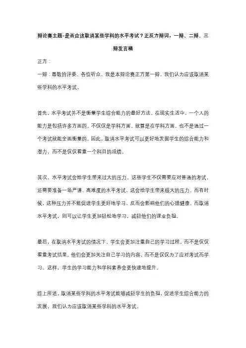 辩论赛主题-是否应该取消某些学科的水平考试？正反方辩词,一辩、二辩、三辩发言稿