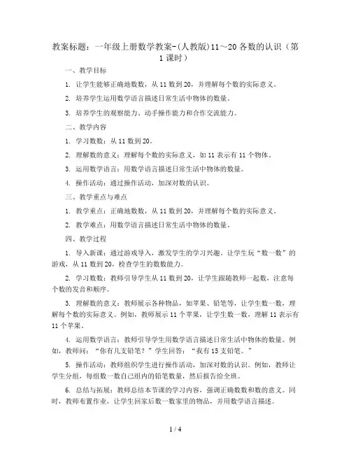 一年级上册数学教案-(人教版)11～20各数的认识(第1课时)