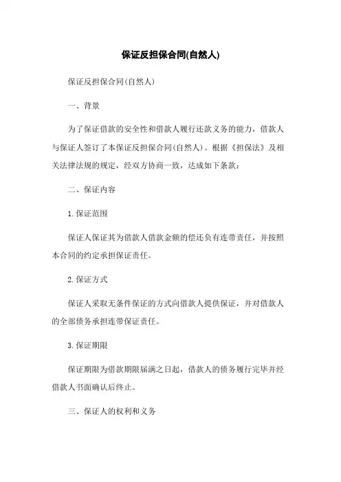 保证反担保合同(自然人)