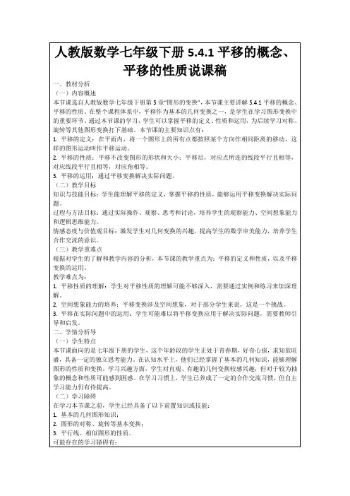 人教版数学七年级下册5.4.1平移的概念、平移的性质说课稿