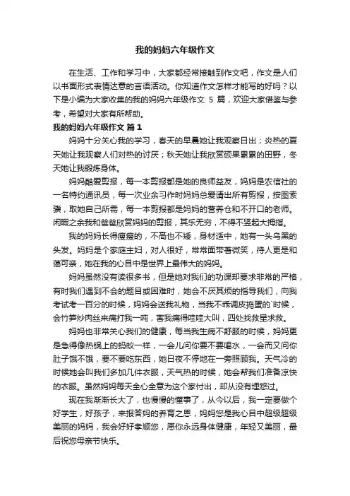 关于我的妈妈六年级作文5篇