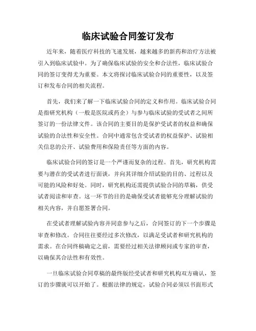 临床试验合同签订发布