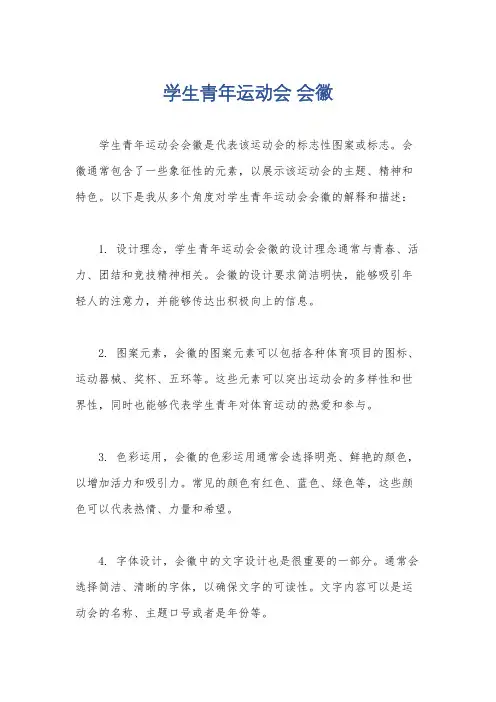 学生青年运动会 会徽
