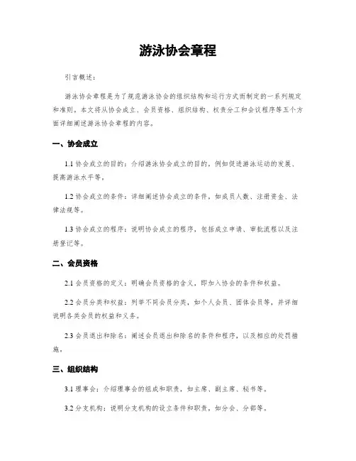 游泳协会章程