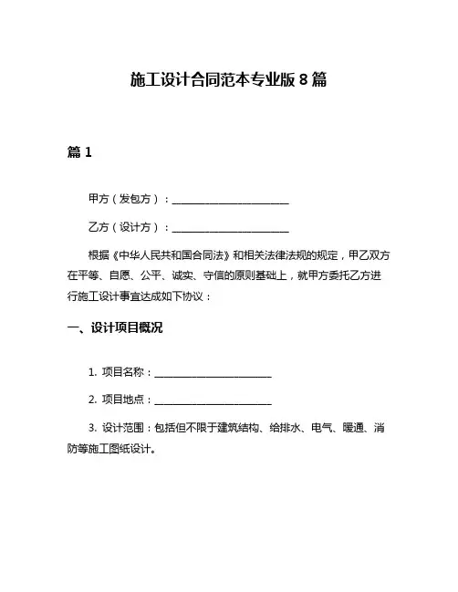 施工设计合同范本专业版8篇