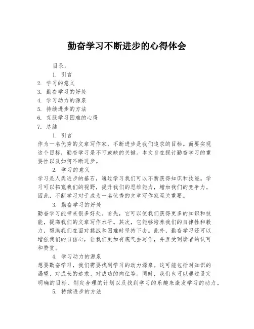 勤奋学习不断进步的心得体会
