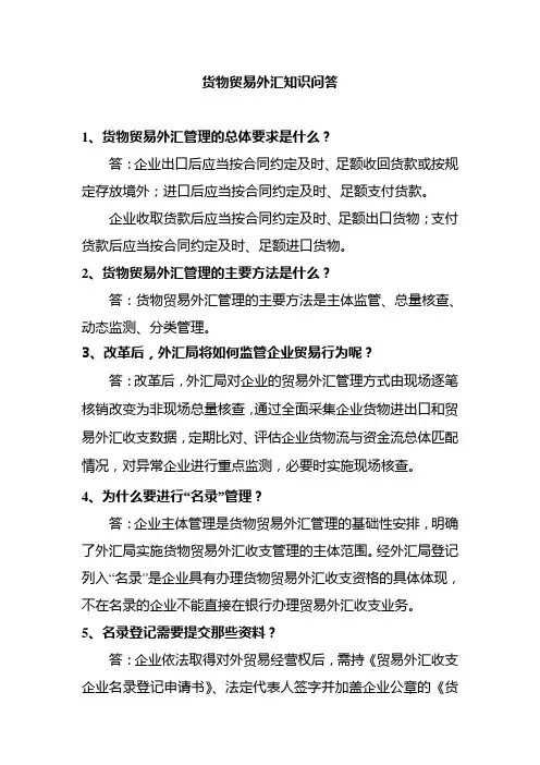货物贸易外汇知识问答