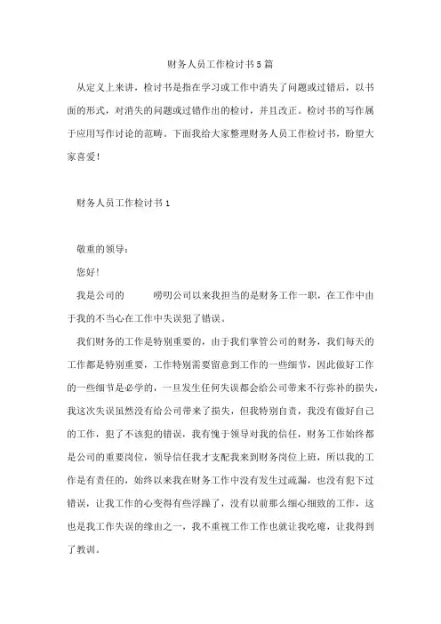 财务人员工作检讨书5篇