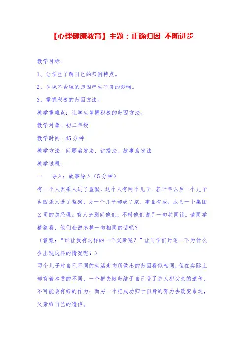 【心理健康教育】主题：正确归因 不断进步