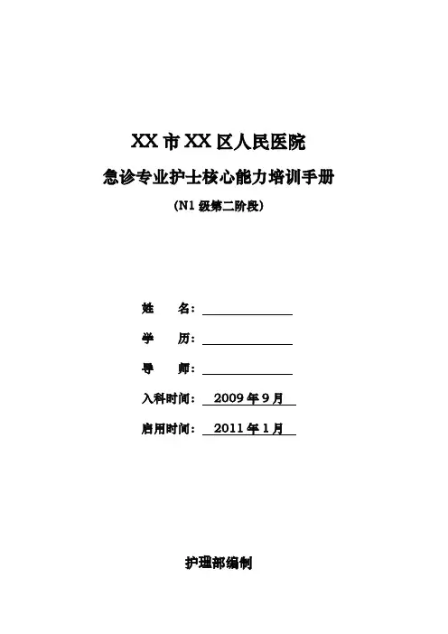 急诊专业护士核心能力培训手册范本