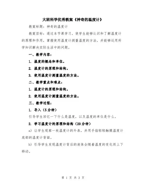 大班科学优秀教案《神奇的温度计》
