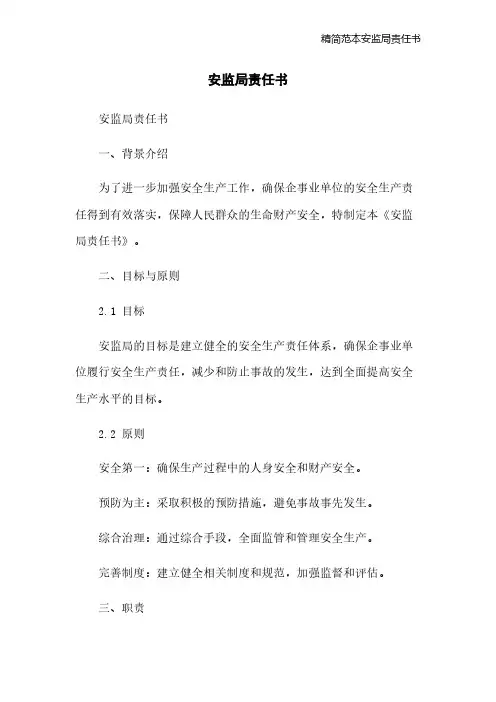 精简范本安监局责任书