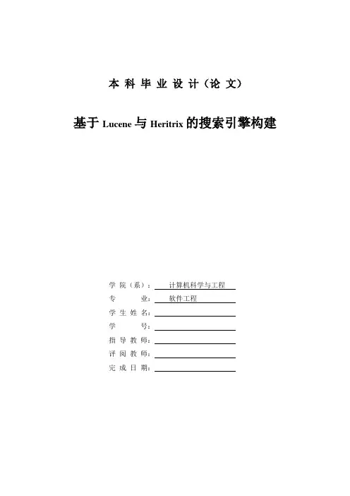毕业设计论文--基于Lucene与Heritrix的搜索引擎构建