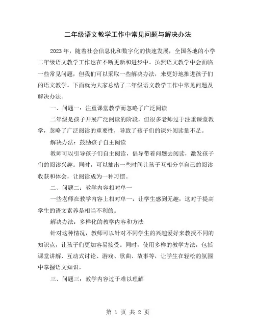 二年级语文教学工作中常见问题与解决办法