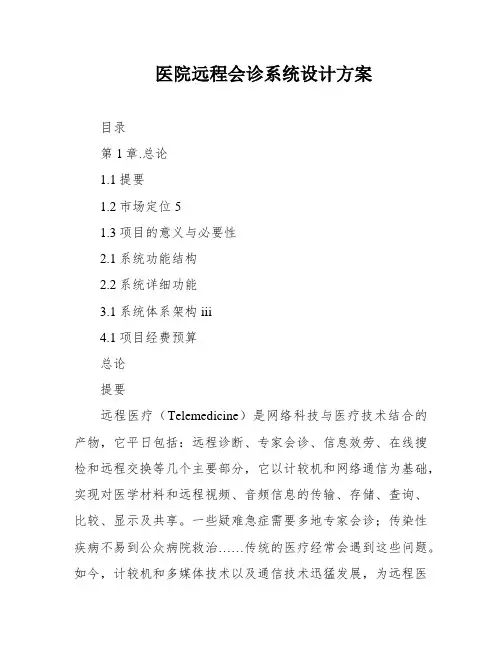 医院远程会诊系统设计方案