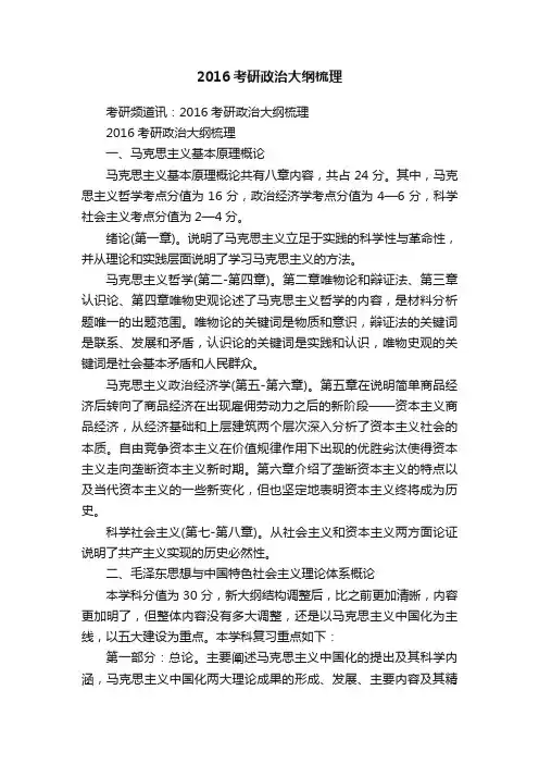 2016考研政治大纲梳理